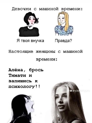 Девочки с машиной времени: 2 Я твоя внучка Правда? Настоящие женщины с машиной времени: Алёна, брось Тимати и запишись к @anyle