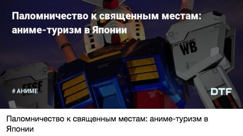 Паломничество к священным местам: аниме-туризм в Японии АНИМЕ ОТЕ Паломничество к священным местам: аниме-туризм в Японии
