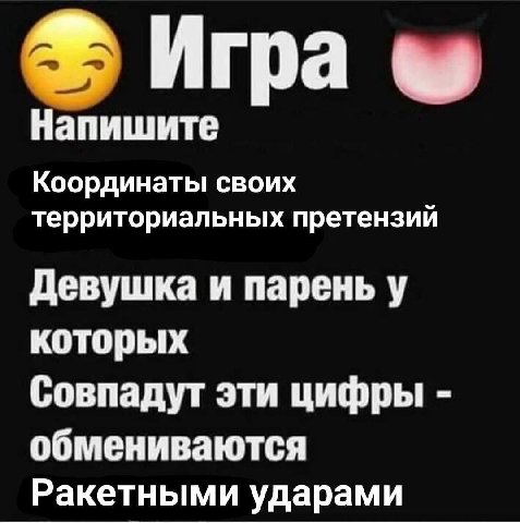 Игра Напишите Координаты своих территориальных претензий Девушка и парень у которых Совпадут эти цифры обмениваются Ракетными ударами