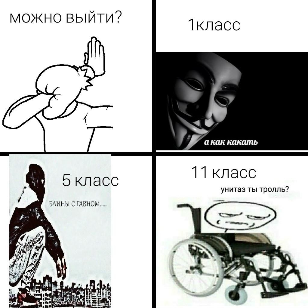 можно выйти? 1KNacc какать 11 класс 5 класс унитаз ты тролль? БАИНЫ С