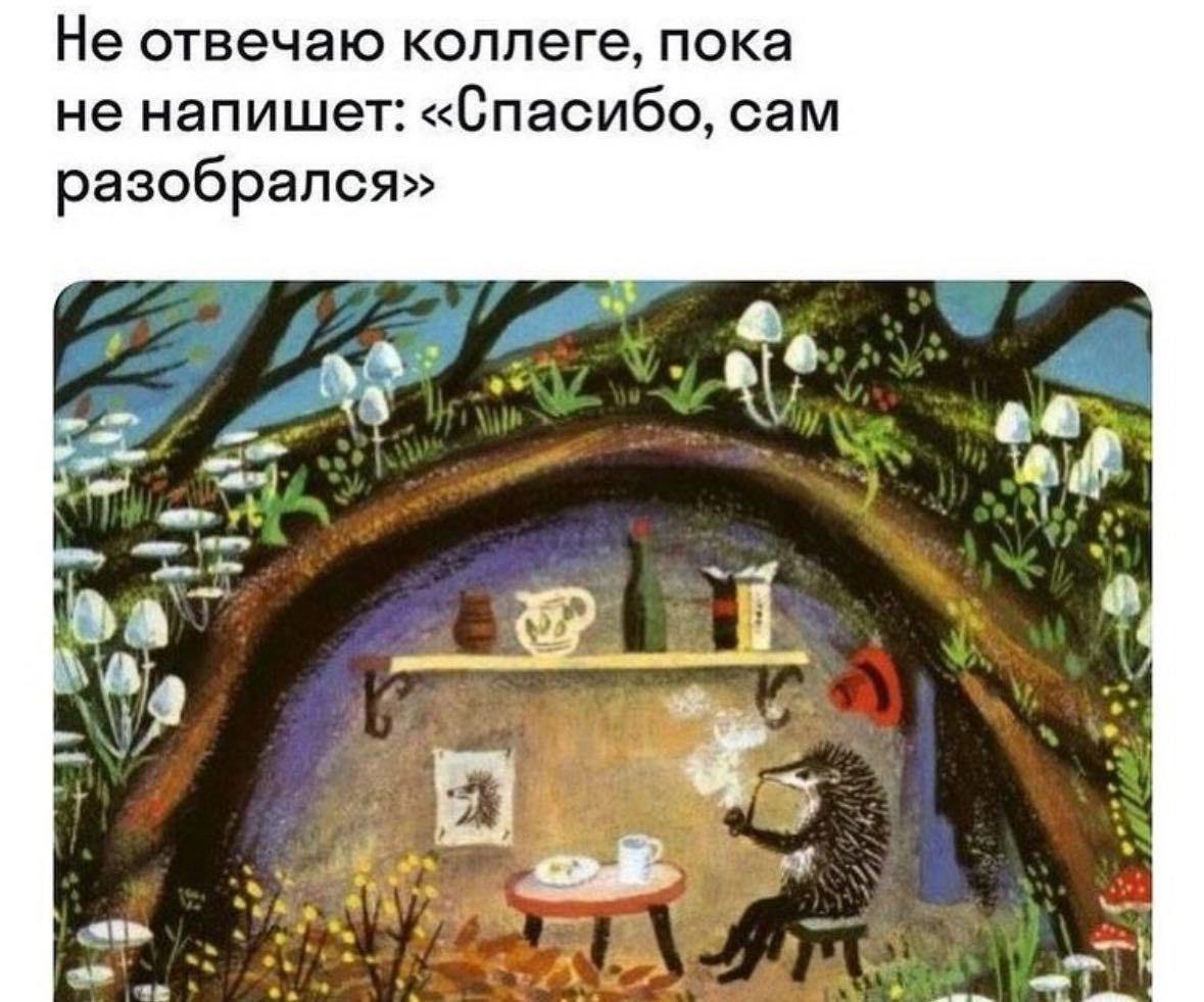 Не отвечаю коллеге, пока не напишет: «Спасибо, сам разобрался»