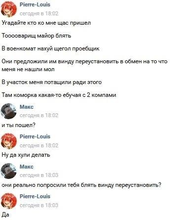 Pierre-Louis Угадайте кто мне щас пришел Тооооварищ майор блять В военкомат нахуй щегол проебщик Они предложили винду переустановить в обмен на то что меня не нашли мол В участок меня потащили ради эт