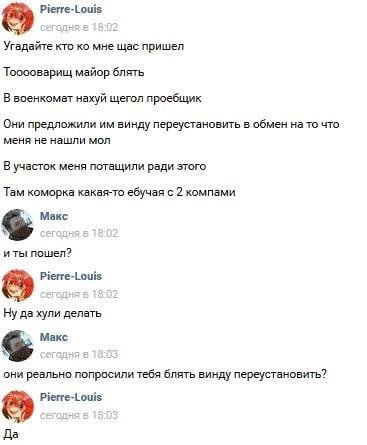 Pierre-Louis Угадайте кто мне щас пришел Тооооварищ майор блять В военкомат нахуй щегол проебщик Они предложили винду переустановить в обмен на то что меня не нашли мол В участок меня потащили ради эт