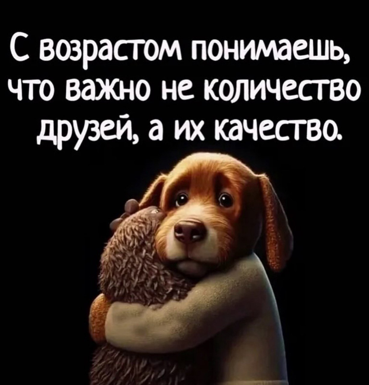 С возрастом понимаешь, что важно не количество друзей, а качество.