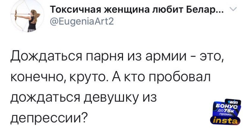 Токсичная женщина любит Белар... Дождаться парня из армии это, конечно, круто. А кто пробовал дождаться девушку из БОНУС депрессии?