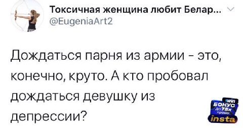 Токсичная женщина любит Белар... Дождаться парня из армии это, конечно, круто. А кто пробовал дождаться девушку из БОНУС депрессии?