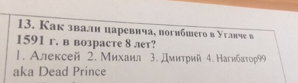 13. Как звали царевича, погибшего в Угличев 1591 в возрасте 8 лет? Алексей 2. Михаил 3. Дмитрий 4. aka Dead Pri nce