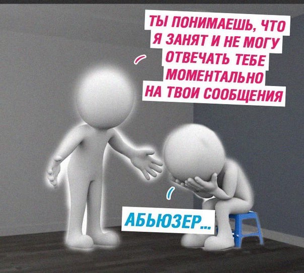 ТЫ ПОНИМАЕШЬ, ЧТО Я ЗАНЯТ И НЕ МОГУ ОТВЕЧАТЬ ТЕБЕ МОМЕНТАЛЬНО НА ТВОИ СООБЩЕНИЯ