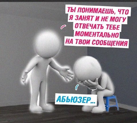 ТЫ ПОНИМАЕШЬ, ЧТО Я ЗАНЯТ И НЕ МОГУ ОТВЕЧАТЬ ТЕБЕ МОМЕНТАЛЬНО НА ТВОИ СООБЩЕНИЯ