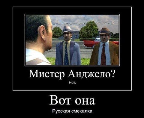 Мистер Анджело? Нет. Вот она Русская смекалка