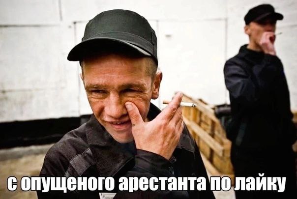 арестанта