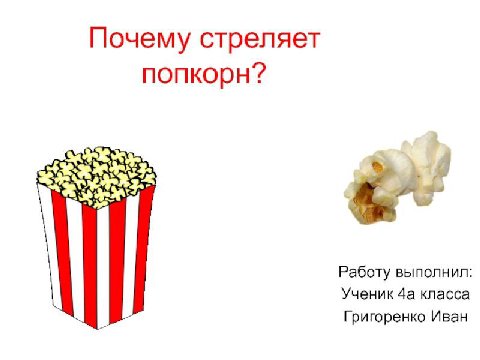 Почему стреляет попкорн? Работу выполнил Ученик 4a класса Григоренко Иван