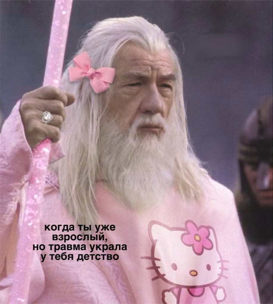 4 aN когда ты уже но травма украла взрослый, тебя детство