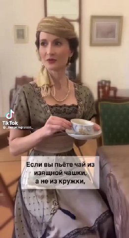 : Если вы пьёте чай из К. изящной чашки, =