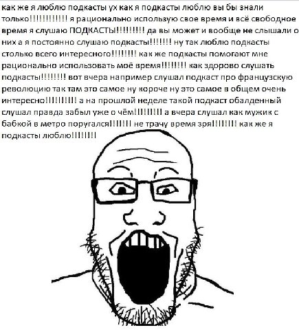 как же я люблю подкасты как я подкасты люблю вы бы знали я рационально использую свое время и всё свободное время я слушаю да вы может и вообще не слышали о ниха я постоянно слушаю подкасты!!!!!!! Tak
