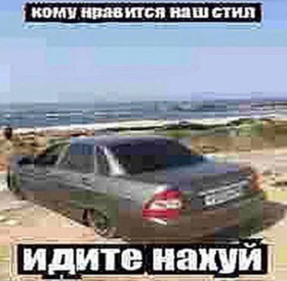 кому нравится идите накуй