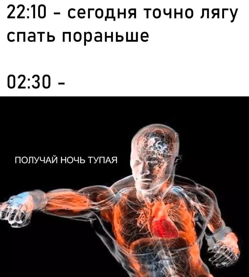 22:10 сегодня точно лягу спать пораньше 02:30 ПОЛУЧАЙ НОЧЬ ТУПАЯ