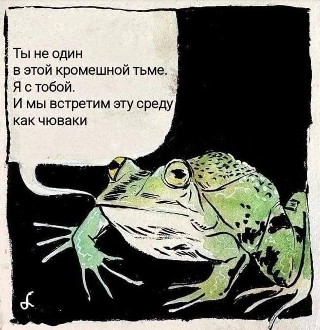 Ты не один в этой кромешной тьме. Я стобой. И мы встретим эту среду как чюваки 5-3
