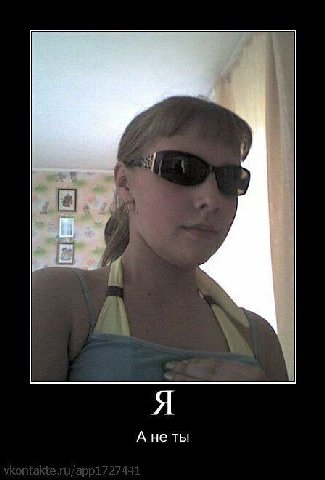 Я А не ты