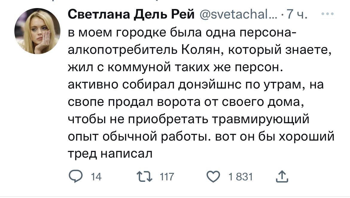 Светлана Дель Рей 7 в моем городке была одна персона- алкопотребитель Колян, который знаете, жил с коммуной таких же персон. активно собирал донэйшнс по утрам, на свопе продал ворота от своего дома, ч