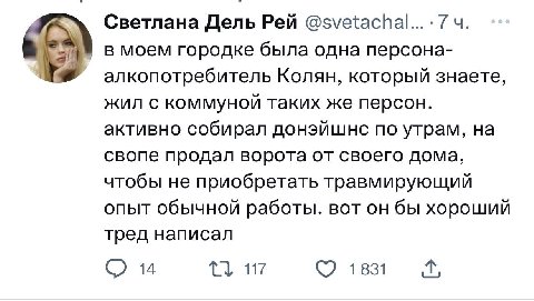 Светлана Дель Рей 7 в моем городке была одна персона- алкопотребитель Колян, который знаете, жил с коммуной таких же персон. активно собирал донэйшнс по утрам, на свопе продал ворота от своего дома, ч