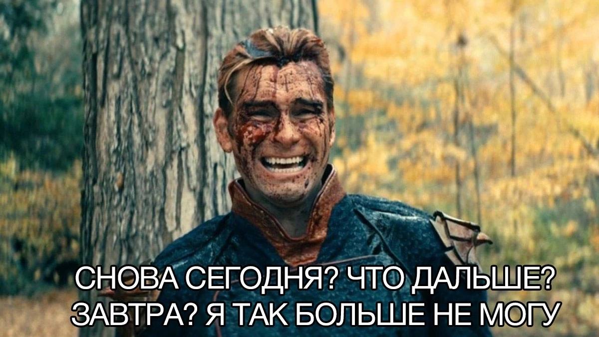 СНОВА СЕГОДНЯ? ЧТО ДАЛЬШЕ? ЗАВТРА? Я ТАК БОЛЬШЕ НЕ МОГУ