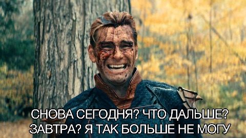СНОВА СЕГОДНЯ? ЧТО ДАЛЬШЕ? ЗАВТРА? Я ТАК БОЛЬШЕ НЕ МОГУ