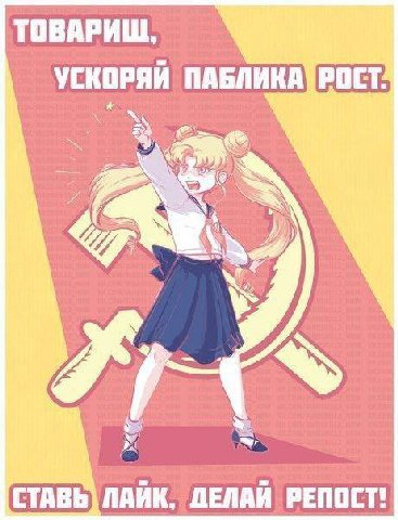 ТОВАРИШ, УСКОРЯЙ СТАВЬ) ЛАЙК, ДЕЛАЙ РЕПОСТ!