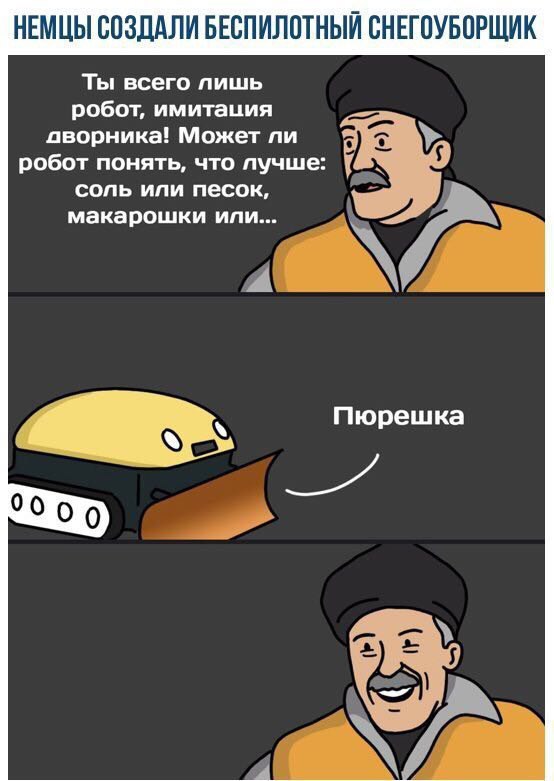 НЕМЦЫ СОЗДАЛИ БЕСПИЛОТНЫЙ СНЕГОУБОРЩИК Ты всего лишь робот, имитация оворника! Может робот понять, что лучше: соль или песок, макарошки или... А. Пюрешка 00 0 0