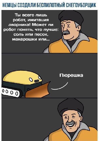 НЕМЦЫ СОЗДАЛИ БЕСПИЛОТНЫЙ СНЕГОУБОРЩИК Ты всего лишь робот, имитация оворника! Может робот понять, что лучше: соль или песок, макарошки или... А. Пюрешка 00 0 0