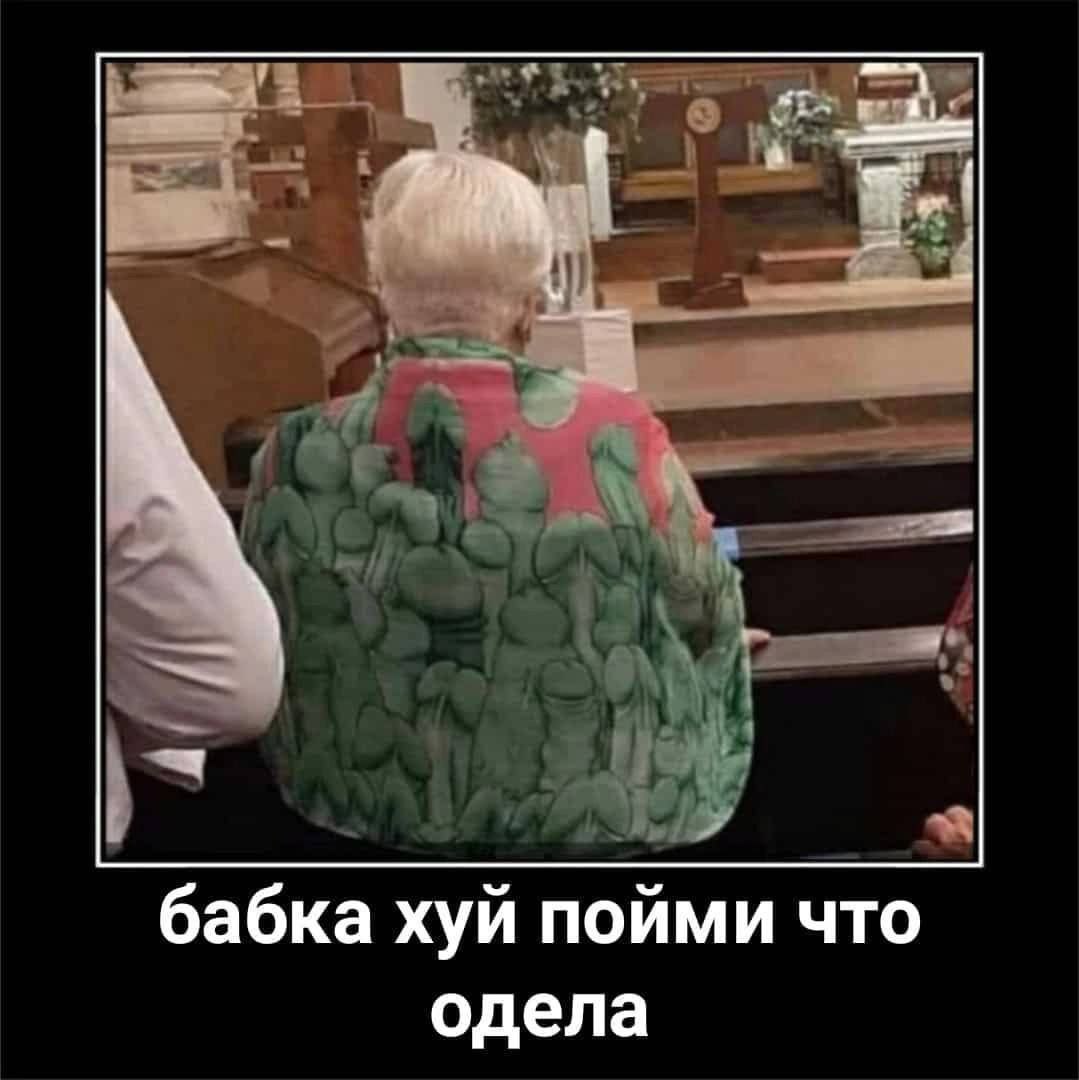 бабка хуй пойми что одела