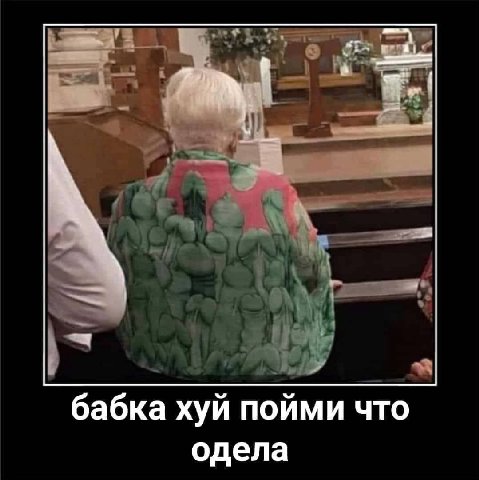 бабка хуй пойми что одела