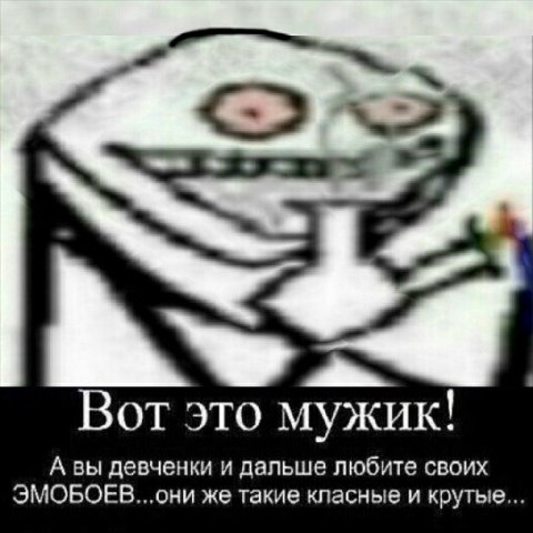 Вот это мужик! А вы девченки и дальше любите своих ЭМОБОЕВ...они же такие класные и крутые...