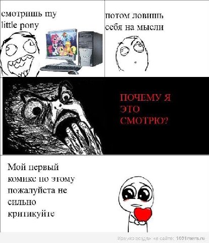 смотришь my ПОТОМ ЛОВИШЬ little pony себя на мысли 24 Мой первый KOMHKC По STOMY пожалуйста He СИЛЬНО критикуйте