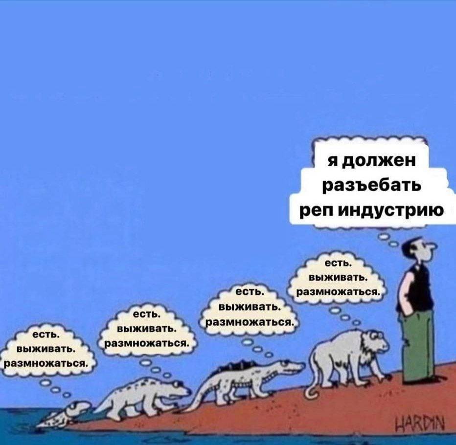 я должен разъебать реп индустрию есть. выживать. есть. есть. выживать. выживать. размножаться. размножаться.