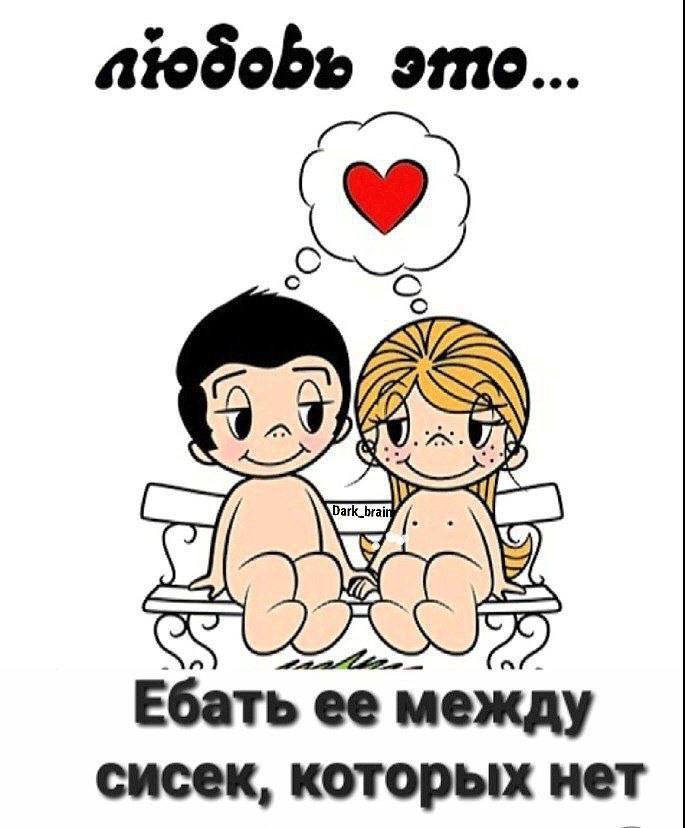 это... Dark_brai 9 Ебать ее между сисек, которых нет