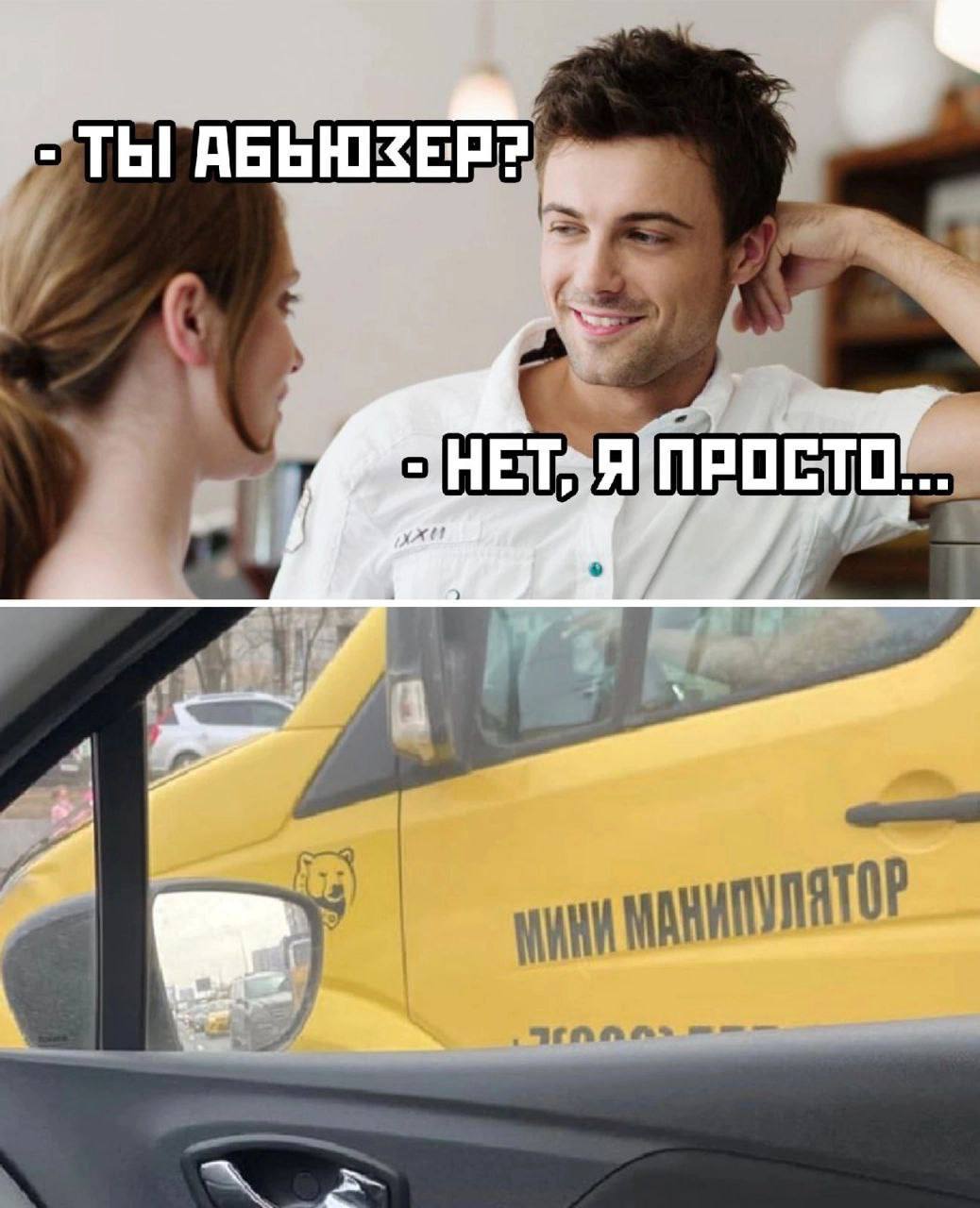 ТЫ АБЫЮЗЕР?