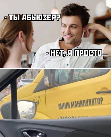 ТЫ АБЫЮЗЕР?