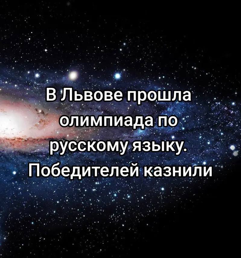 9 _В Львове прошла. олимпиада. русскому языку. Победителей казнили.
