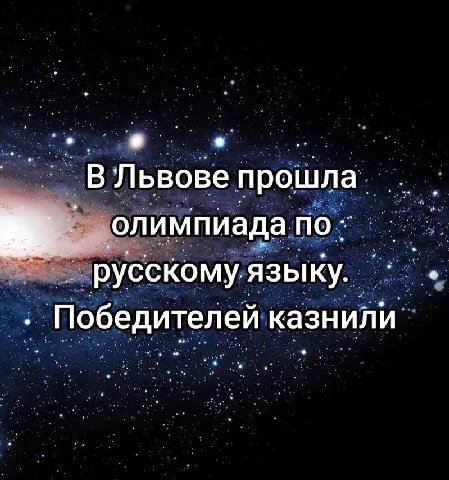 9 _В Львове прошла. олимпиада. русскому языку. Победителей казнили.