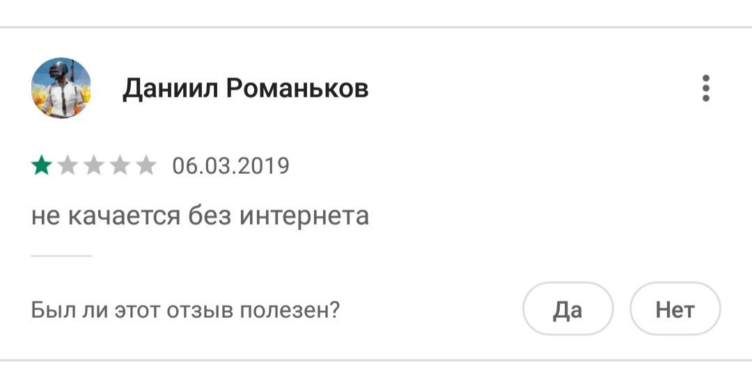Даниил Романьков 06.03.2019 не качается без интернета Был ли этот отзыв полезен? Да Нет