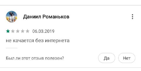Даниил Романьков 06.03.2019 не качается без интернета Был ли этот отзыв полезен? Да Нет