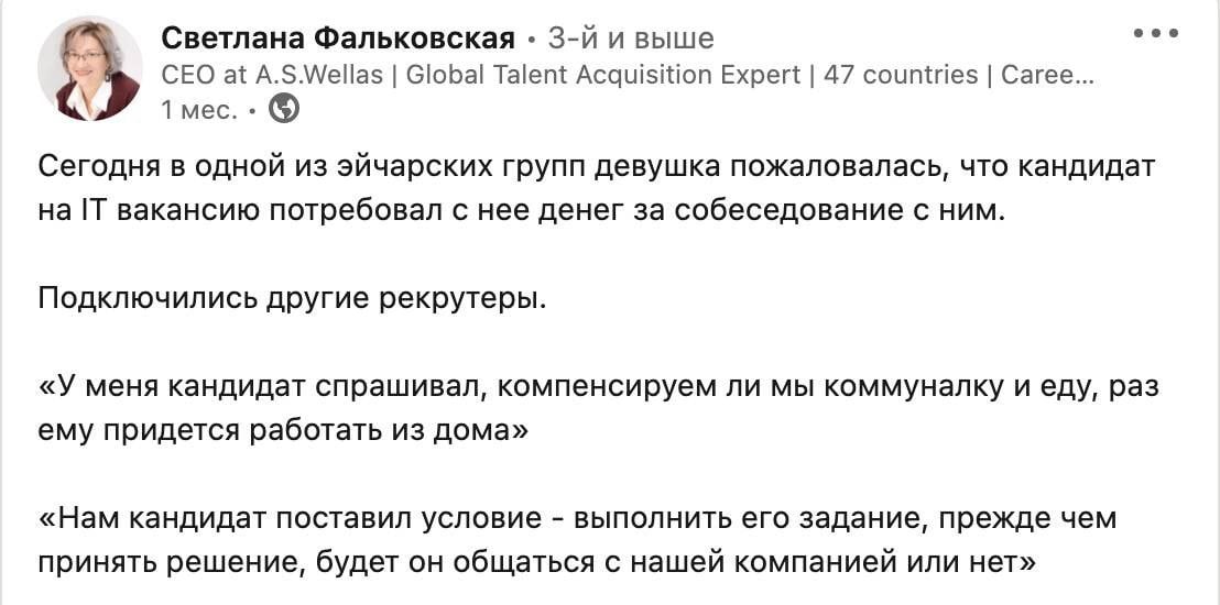 eee Светлана Фальковская и выше CEO at A.S.Wellas Global Talent Acquisition Expert 47 countries Сагее... 1 мес. Сегодня в одной из эйчарских групп девушка пожаловалась, что кандидат IT вакансию потреб