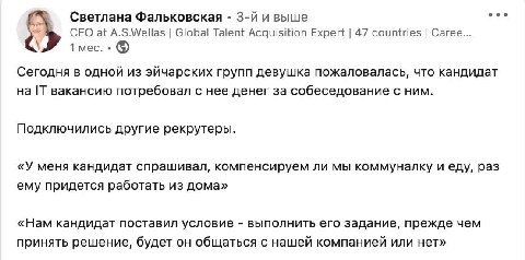 eee Светлана Фальковская и выше CEO at A.S.Wellas Global Talent Acquisition Expert 47 countries Сагее... 1 мес. Сегодня в одной из эйчарских групп девушка пожаловалась, что кандидат IT вакансию потреб