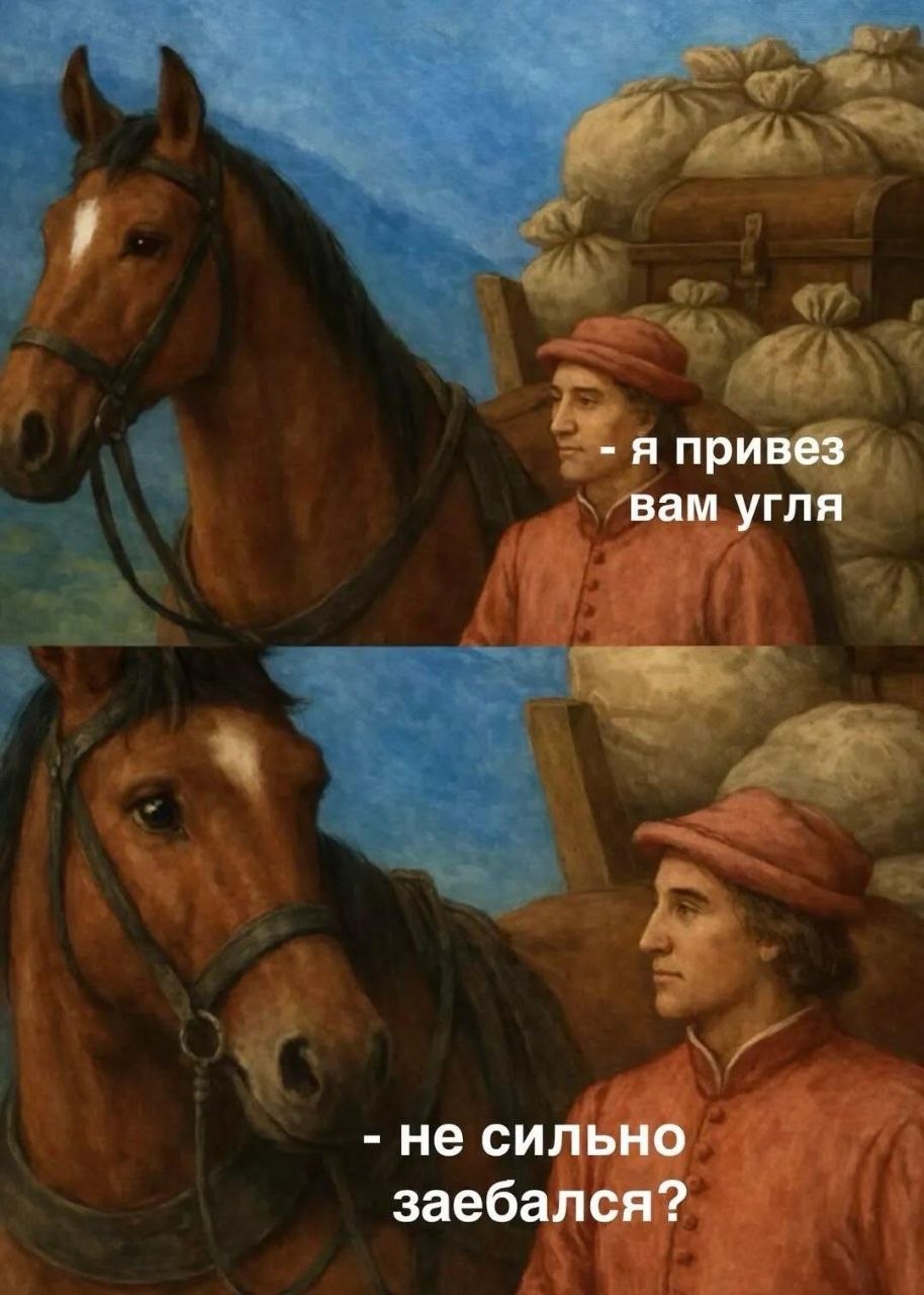 я привез вам угля не сильно заебался?