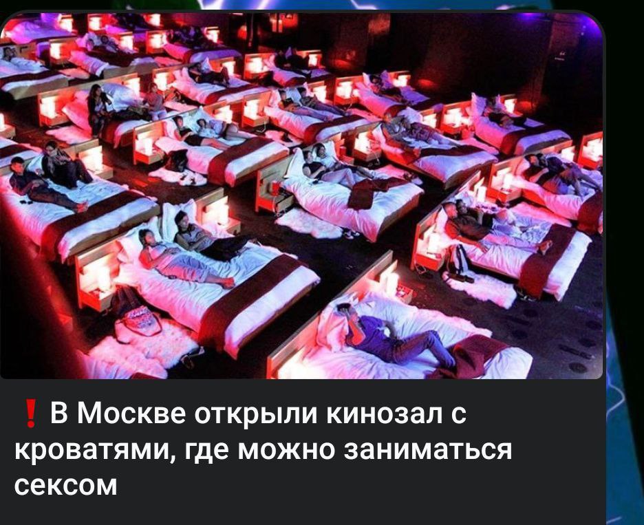 4 В Москве открыли кинозал с кроватями, где можно заниматься сексом