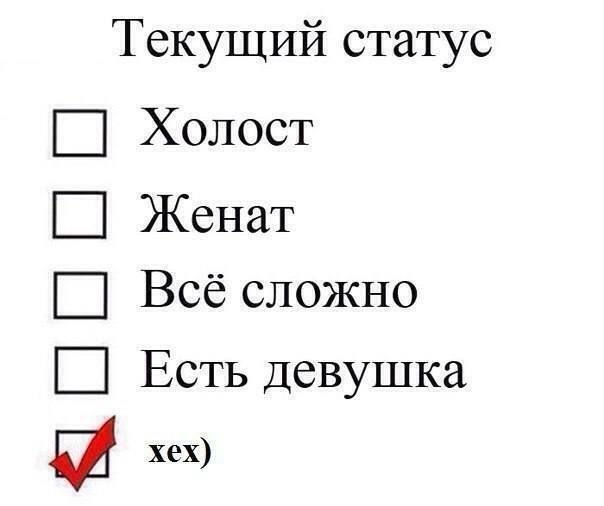 Текущий статус Холост Женат Всё сложно Есть девушка