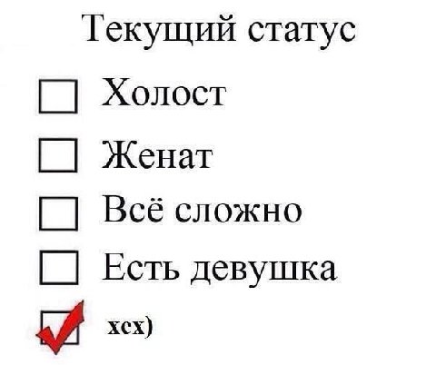 Текущий статус Холост Женат Всё сложно Есть девушка