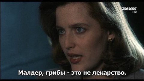 Малдер, грибы это не лекарство.