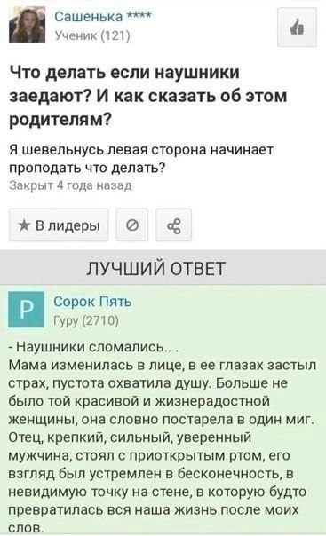 Сашенька Ученик (121) Что делать если наушники заедают? И как сказать об этом родителям? Я шевельнусь левая сторона начинает проподать что делать? Закрыт 4 года назад ж Влидеры ЛУЧШИЙ ОТВЕТ Сорок Пять